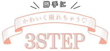 勝手にかわいく撮れちゃう３STEP