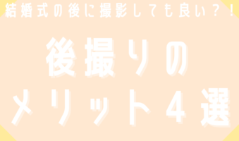 結婚式の後に撮影しても良い？！後撮りのメリット４選