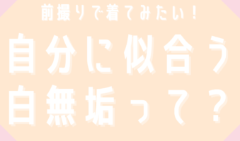 前撮りで着てみたい！自分に似合う白無垢って？