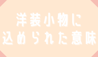 洋装小物に込められた意味