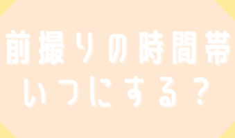 前撮りの時間帯いつにする？