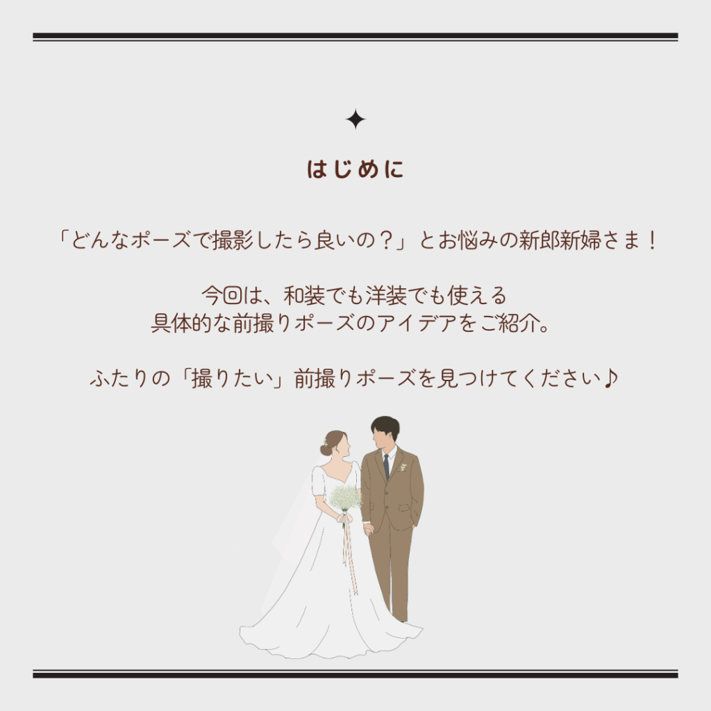 結婚式の前撮りでどんなポーズをしたら良いか悩んでいる新郎新婦さまに、和装でも洋装でも使える具体的な前撮りポーズのアイデアをご紹介します。