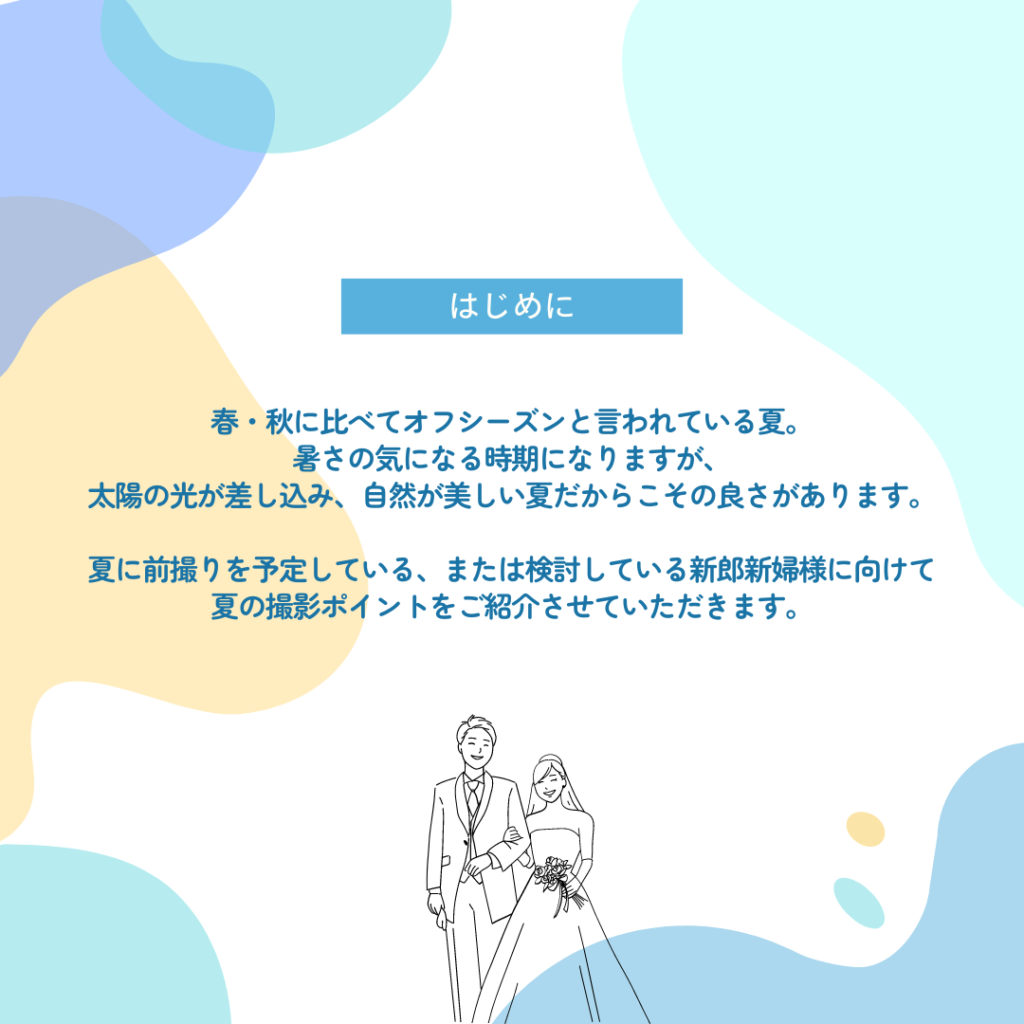 結婚式の前撮りではオフシーズンと言われている夏ですが、太陽の光が差し込み、自然が美しい夏だからこその良さがあります。