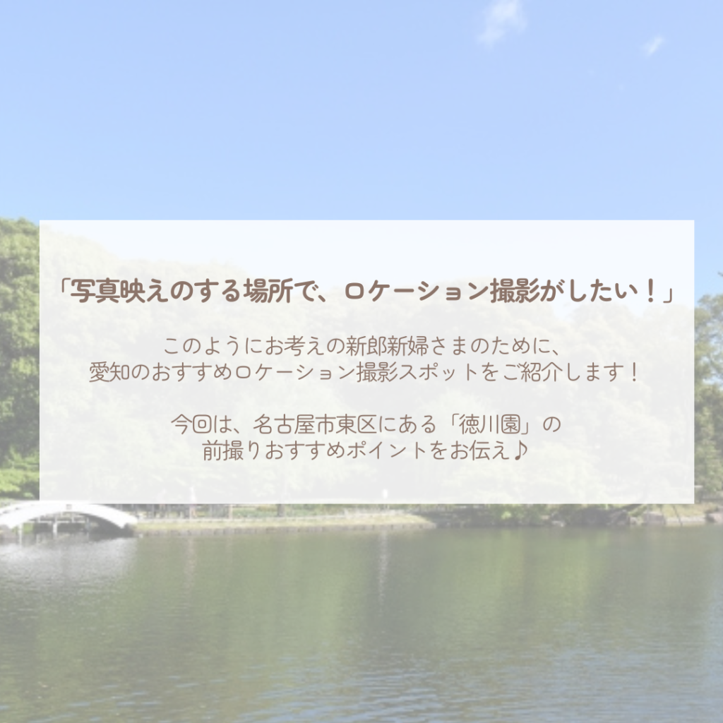 結婚式の前撮りを写真映えする場所で撮りたいとお考えの新郎新婦様に向けて、名古屋市東区にあるロケーション撮影スポットの徳川園をご紹介。