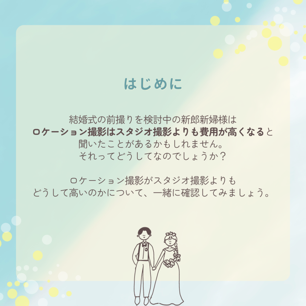 結婚式の前撮りを検討中の新郎新婦様はロケーション撮影はスタジオ撮影よりも費用が高くなると聞いたことがあるかもしれません。それはどうしてなのでしょうか？