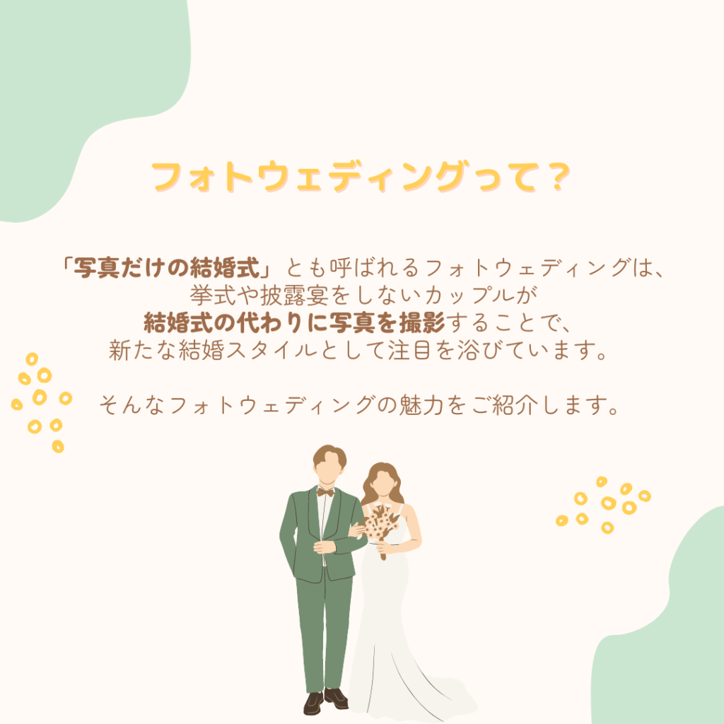 写真だけの結婚式とも呼ばれるフォトウェディングは、結婚式の代わりに写真を撮影することで、新たな結婚スタイルとして注目を浴びています。