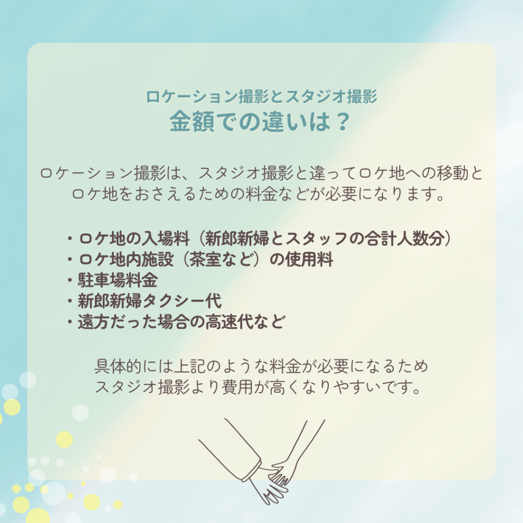 ロケーション撮影はスタジオ撮影と違ってロケ地への移動と、ロケ地をおさえるための料金などが必要になります。具体的には、ロケ地の入場料、ロケ地の使用料、新郎新婦のタクシー代などが必要になるため、スタジオ撮影より費用が高くなりやすいです。