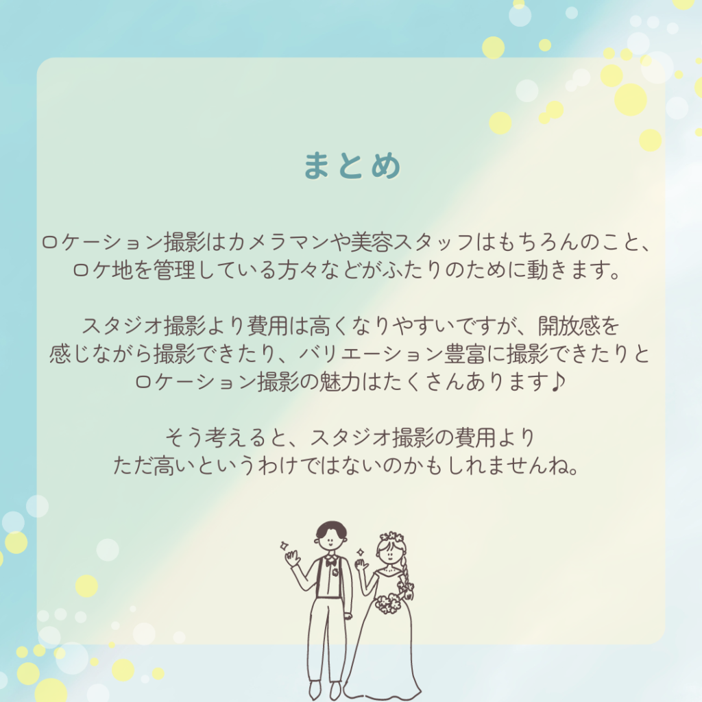 ロケーション撮影はスタジオ撮影より費用は高くなりやすいですが、開放感を感じながら撮影できたり、バリエーション豊富に撮影できたりとロケーション撮影の魅力はたくさんあります。