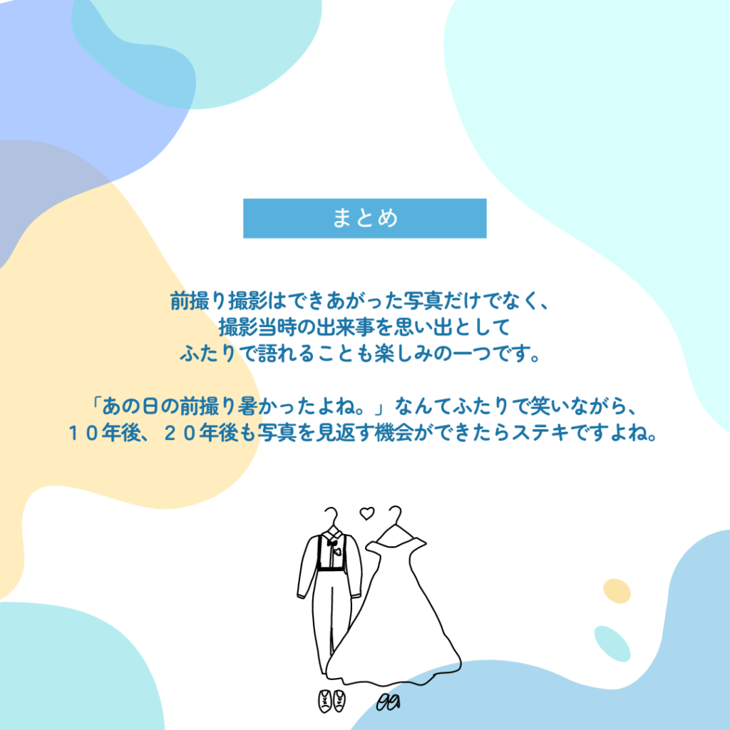 結婚式の前撮り撮影は、撮影当時の出来事を思い出としてふたりで語れることも楽しみの一つです。あの日の前撮り暑かったよね、なんてふたりで笑いながら何十年後も写真を見返す機会ができたらステキですよね。